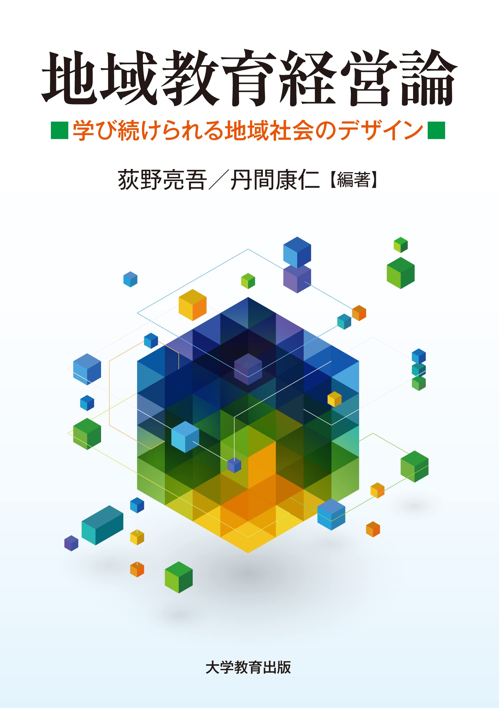 地域教育経営論: 学び続けられる地域社会のデザイン | 荻野亮吾